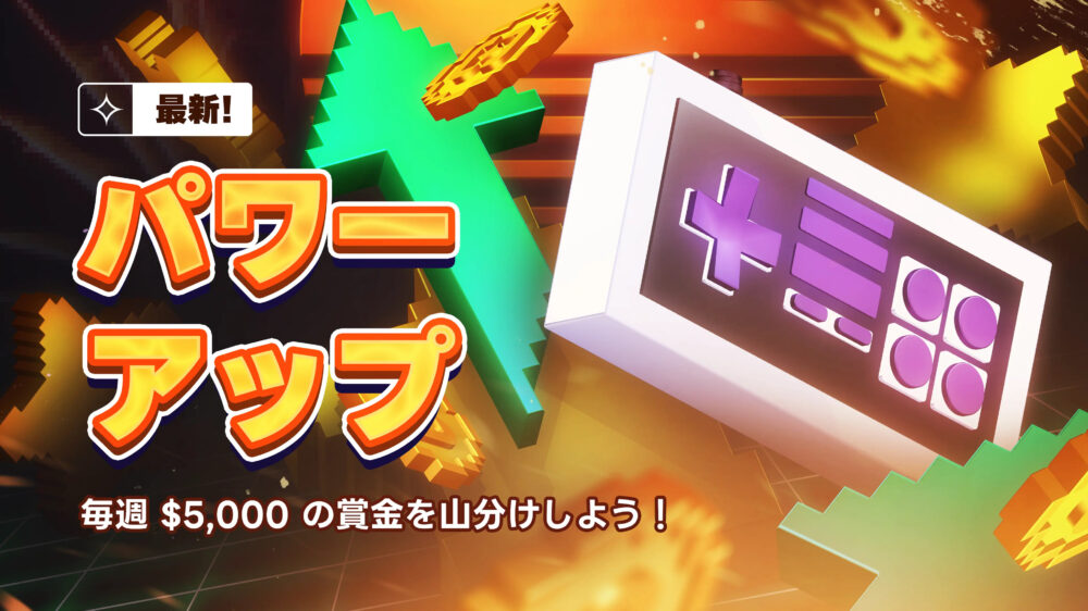 パワーアップ（毎週5,000ドルの賞金を山分け）