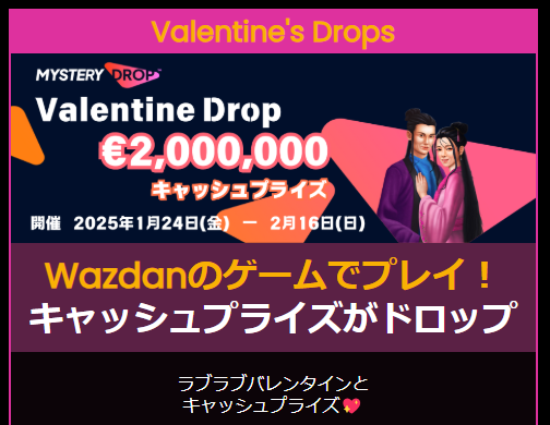 バレンタインドロップ（賞金総額約3億円）