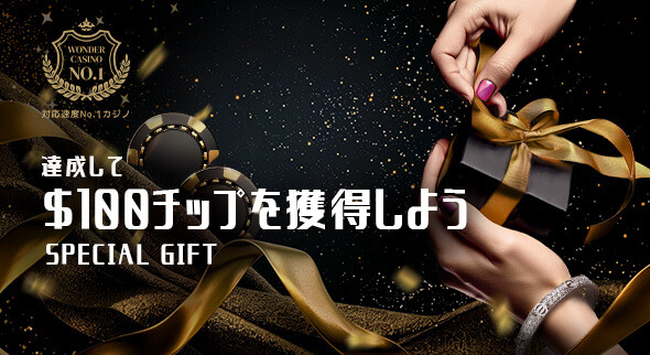 【対象者限定】SPECIAL GIFTで100ドルを獲得！