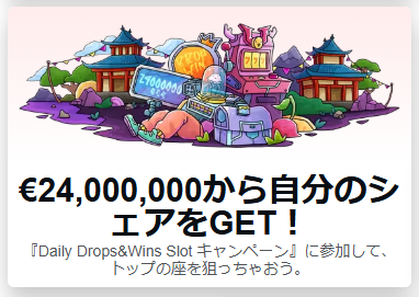 デイリードロップ & ウィン・スロット（賞金総額約36億円）