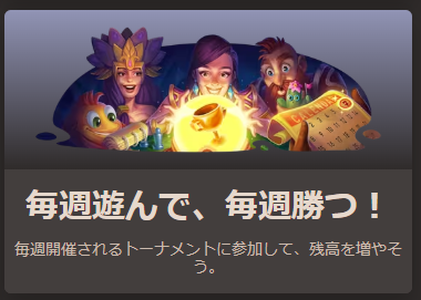 ウィークリージャーニートーナメント