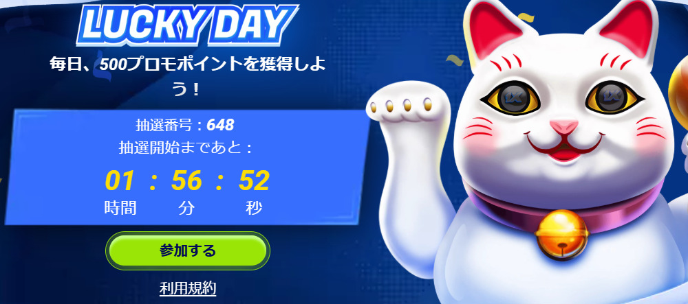 ラッキーデー（毎日500プロモポイントを獲得）