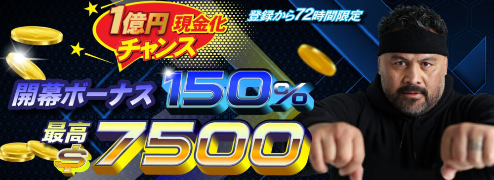 開幕ボーナス（初回入金150％ボーナス・最高7,500ドル）