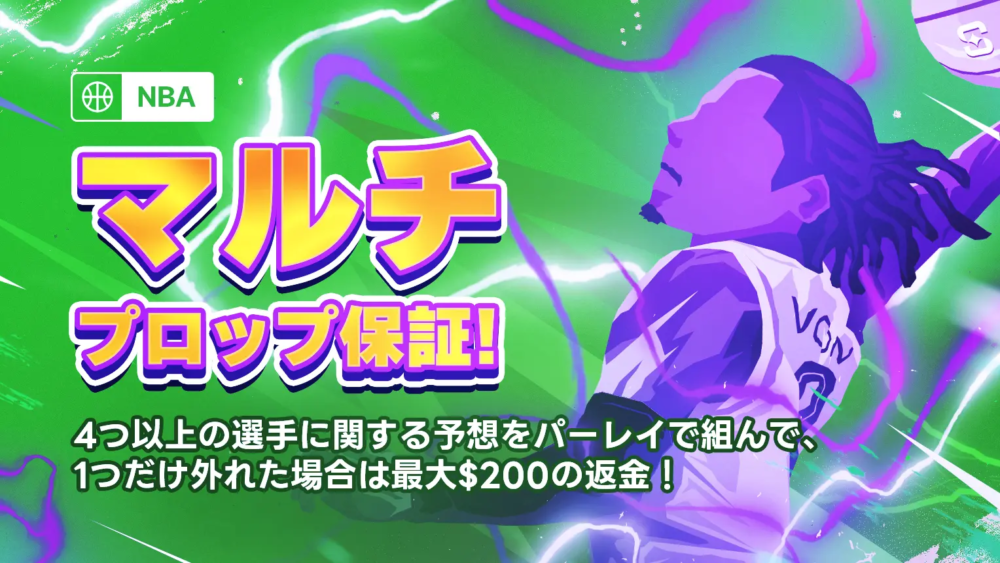 NBAマルチプロップ保証