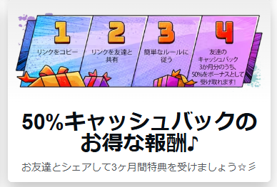 友達紹介ボーナス（50%キャッシュバック）