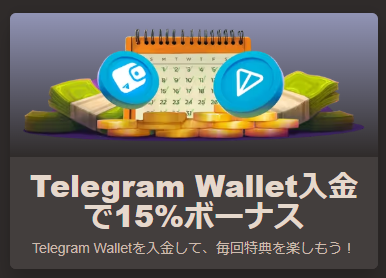 テレグラムウォレット入金で15％ボーナス