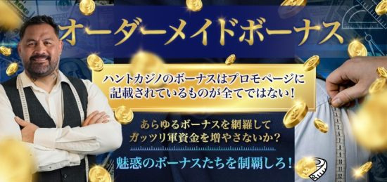 オーダーメイドボーナス