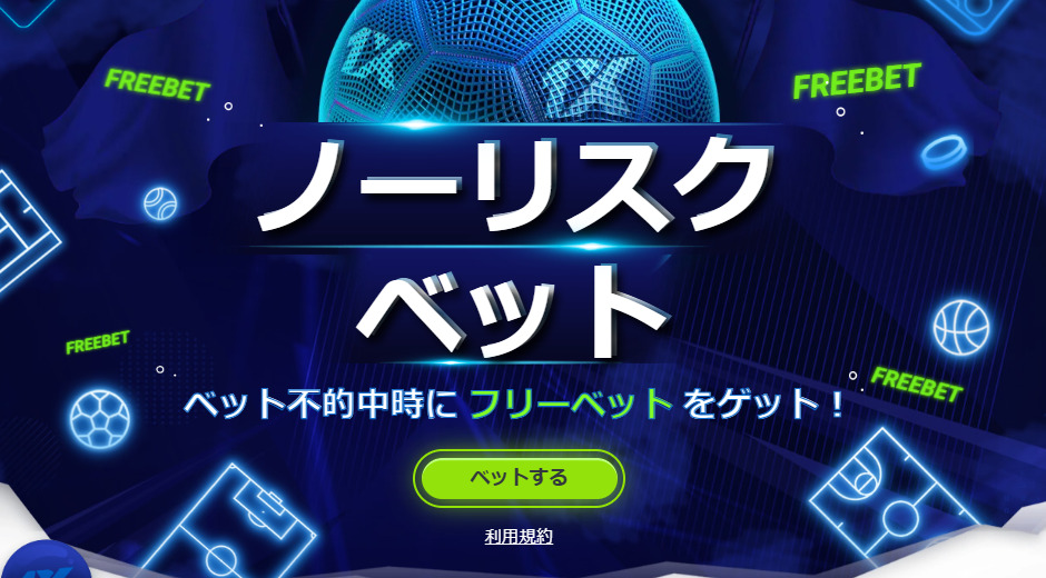 ノーリスクベット