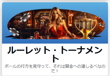 ルーレットトーナメント
