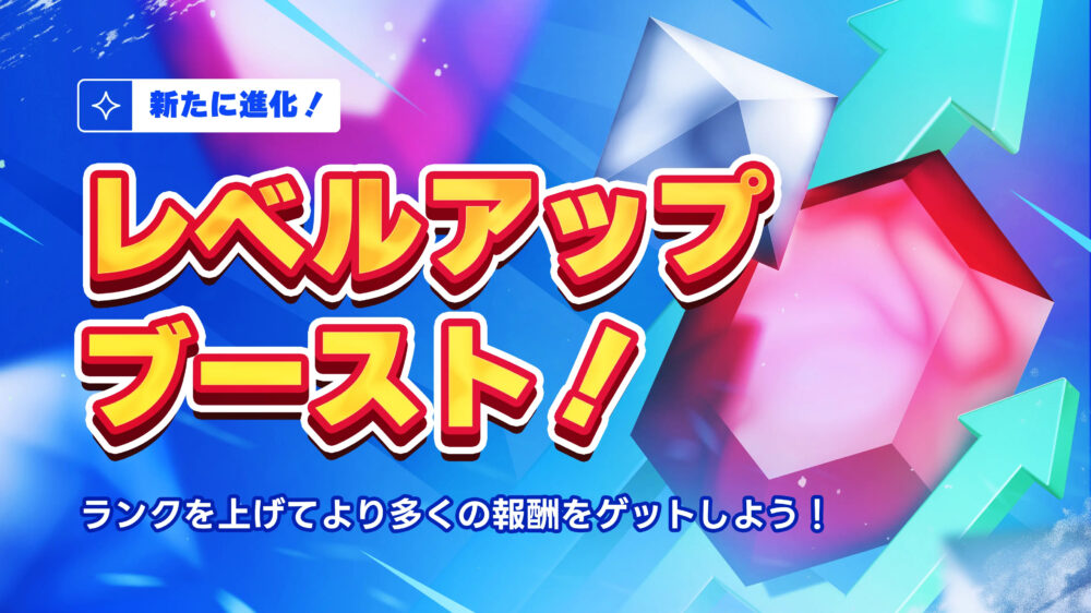 レベルアップブースト