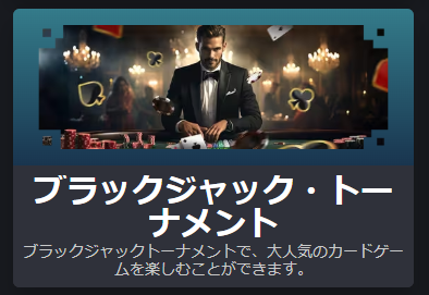 ブラックジャック・トーナメント
