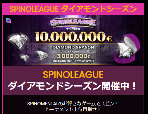 SPINOLEAGUE ダイヤモンドシーズン