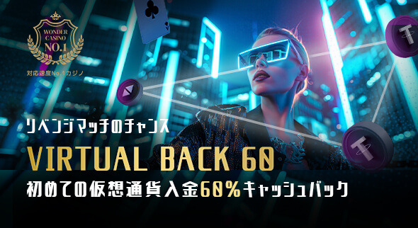 仮想通貨入金初回60％キャッシュバック