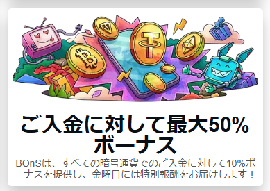 暗号通貨入金最大50%キャッシュボーナス