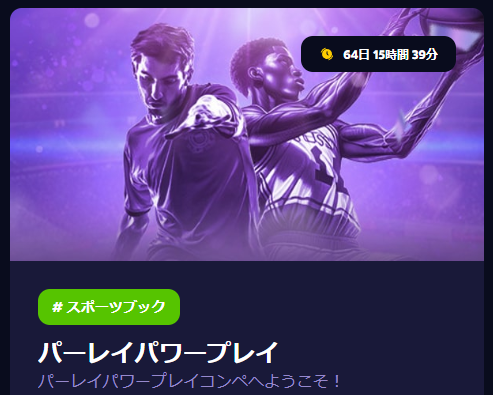 パーレイパワープレイ