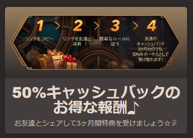 友達招待50%キャッシュバック