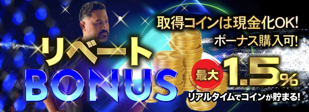 リベートボーナス（全てのベット額に最大1.5％還元）