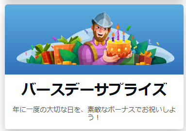バースデーサプライズ（誕生日ボーナス）