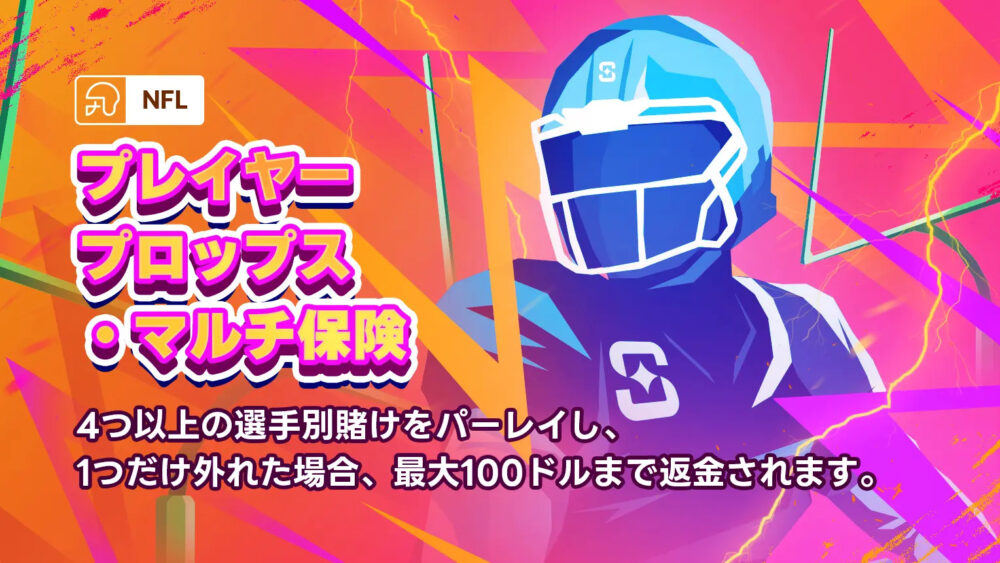 NFLプレイヤープロップス・マルチ保険