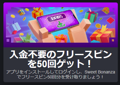 アプリインストールで入金不要フリースピン50回