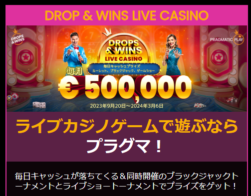 ドロップ＆ウィンズ・ライブカジノ（賞金総額50万ユーロ）