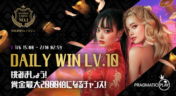 デイリーウィンLV10（毎日開催の賞金付きトーナメント）