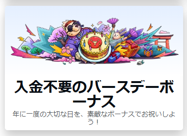 入金不要バースデーボーナス（誕生日ボーナス）