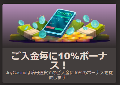暗号通貨入金で毎回10％ボーナス
