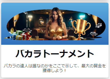 バカラトーナメント（毎週豪華賞金を山分け）