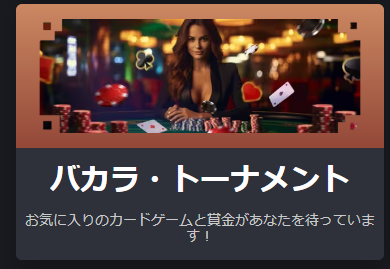 バカラトーナメント
