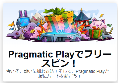 Pragmatic Play社限定・フリースピン特典