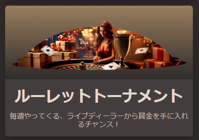ルーレットトーナメント｛毎週高額賞金を山分け）