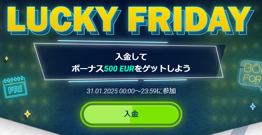 ラッキーフライデー（毎週金曜100%入金ボーナス最大500ユーロ）