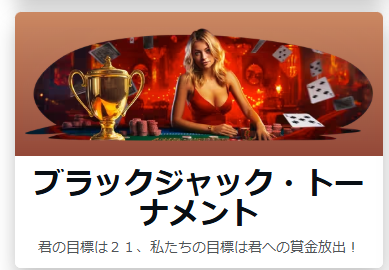 ブラックジャック・トーナメント