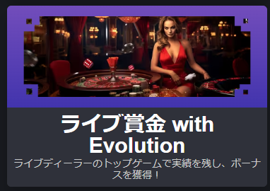 ライブ賞金 with Evolution