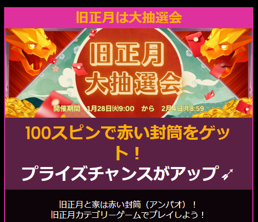  旧正月キャンペーン・大抽選会