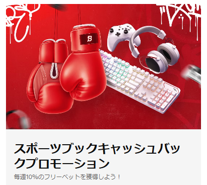 スポーツブックキャッシュバックプロモーション