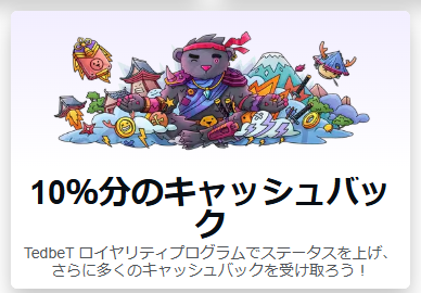 ロイヤリティ・プログラム（最大10％キャッシュバック）