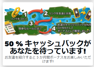 友達紹介で3ヶ月間50%キャッシュバック