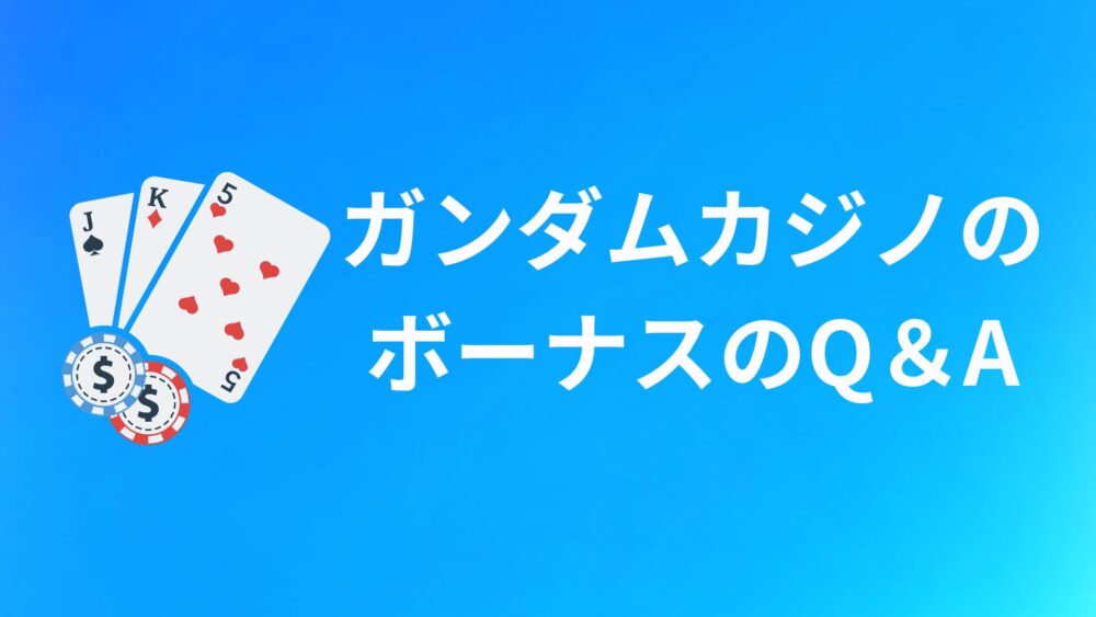 ガンダムカジノのボーナスでよくある質問