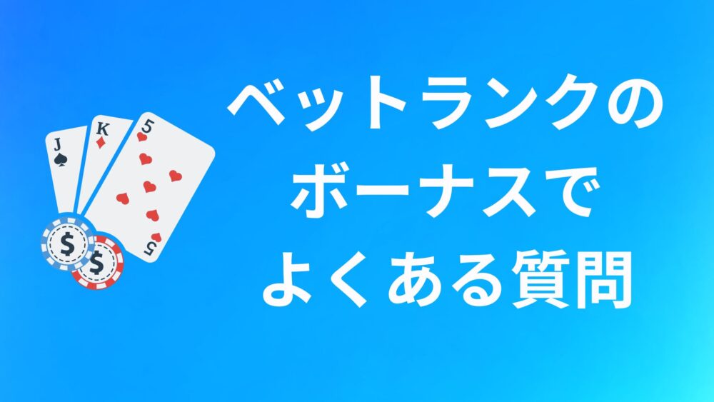 ベットランクのボーナスコードでよくある質問
