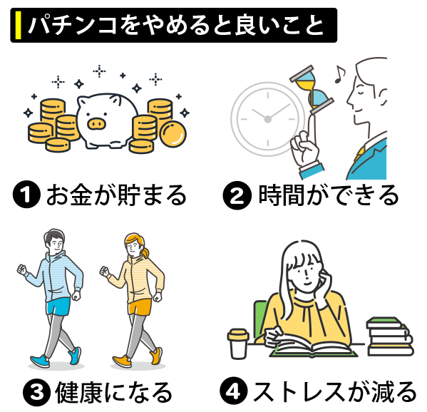 パチンコのやめ方とは？人生失敗談からやめるメリットまで紹介 