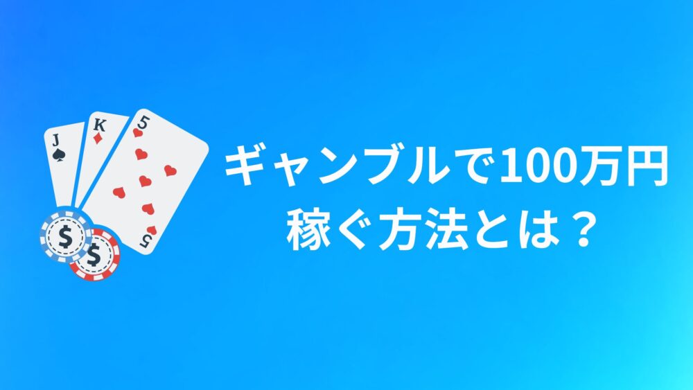 ギャンブルで100万円稼ぐには？！