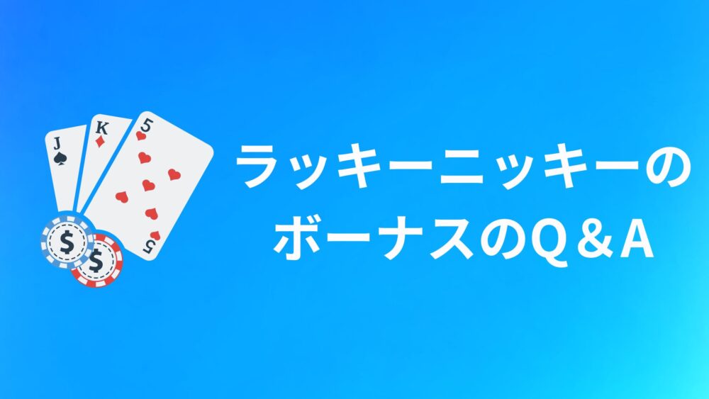 ラッキーニッキー（LuckyNiki）のボーナスのQ＆A