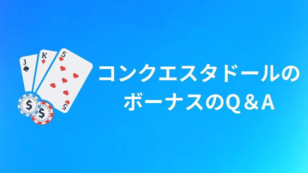 コンクエスタドールのボーナスに関するQ＆A