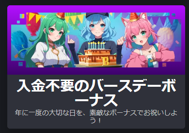 お誕生日限定スペシャル・オファー