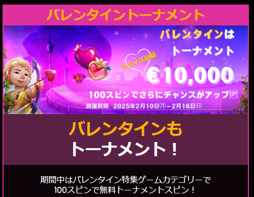 バレンタイントーナメント（賞金総額1万ユーロ）
