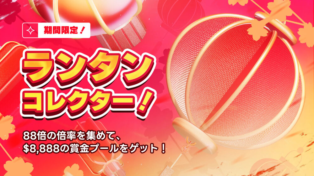 ランタンコレクター（賞金総額8,888ドルを山分け！）