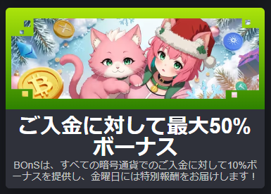 暗号資産入金最大50%キャッシュバック