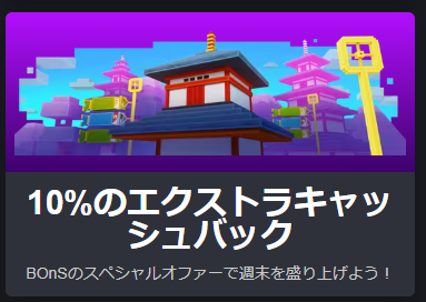 期間限定週末特別ボーナス（10％エクストラキャッシュバック）